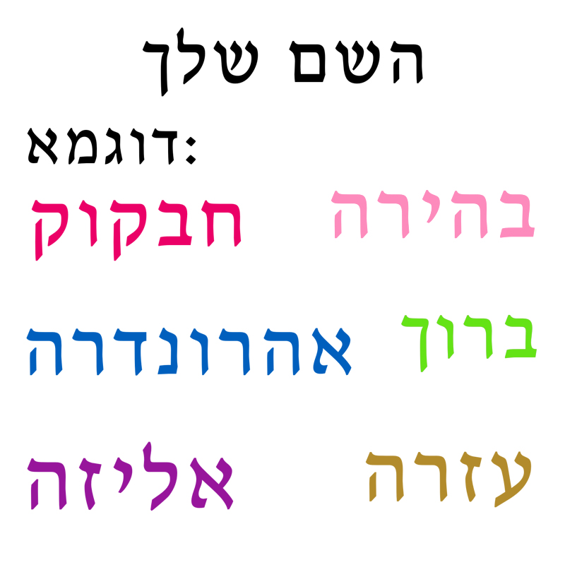 Baby Nursery Wallpaper - Hebrew Name Wall Decal Personalized Kids